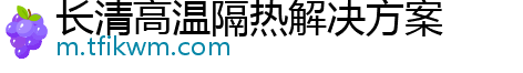 长清高温隔热解决方案